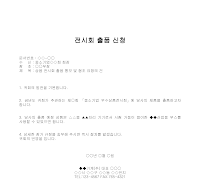 신청 (전시회출품)